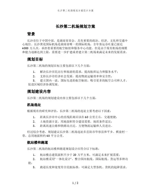 长沙第二机场规划方案设计方案