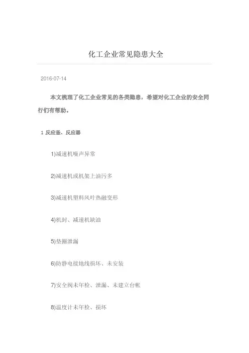 化工企业常见隐患大全