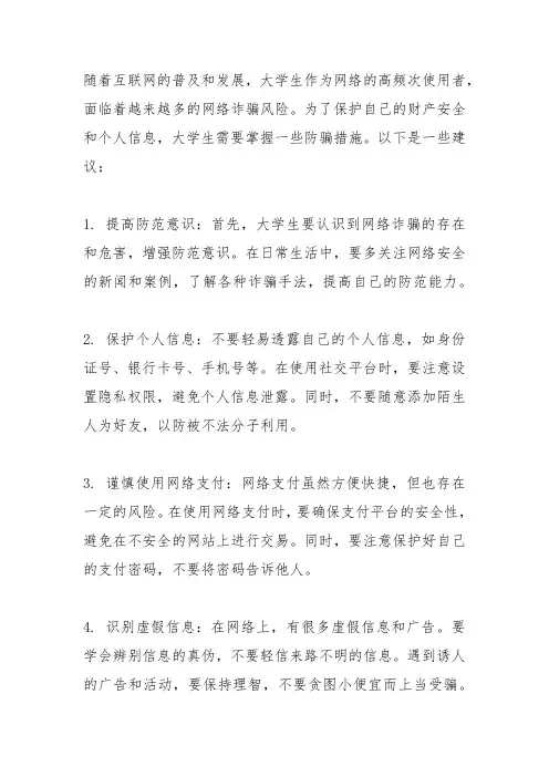 大学生防骗措施
