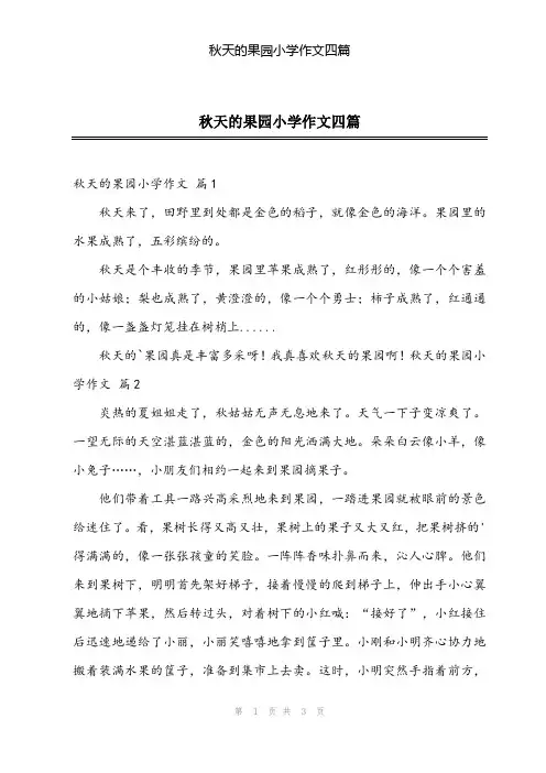 2024年秋天的果园小学作文四篇
