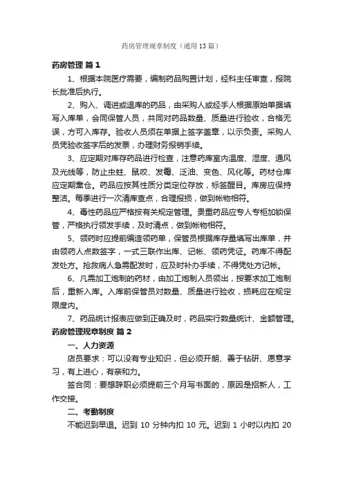 药房管理规章制度（通用13篇）