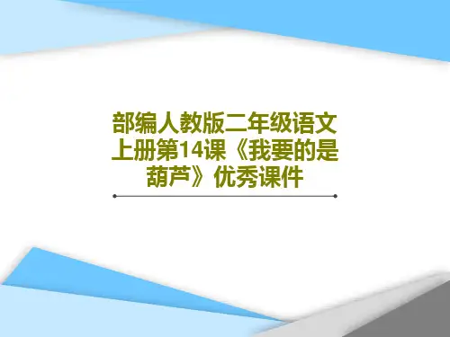 部编人教版二年级语文上册第14课《我要的是葫芦》优秀课件PPT文档共69页