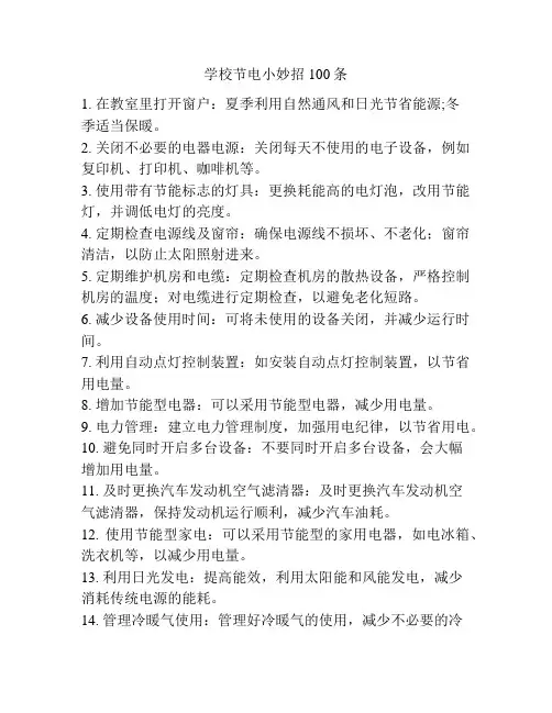 学校节电小妙招100条