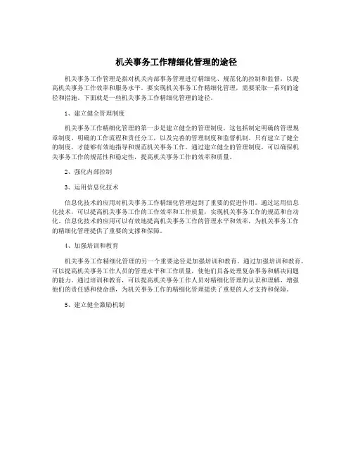 机关事务工作精细化管理的途径