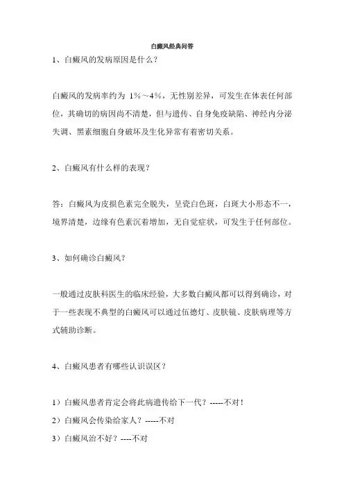 白癜风经典问答