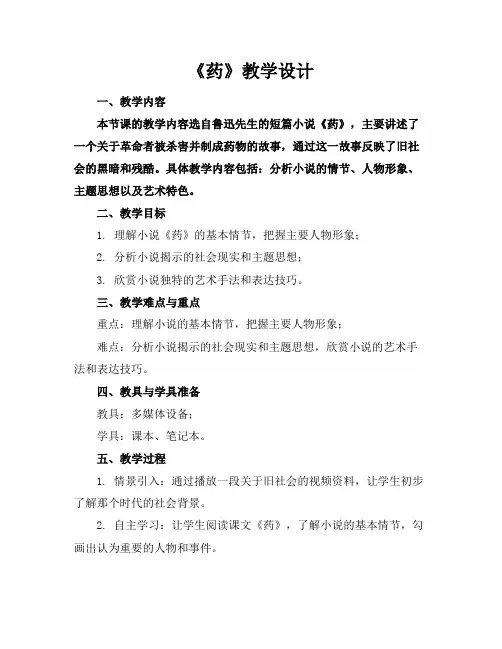 《药》教学设计