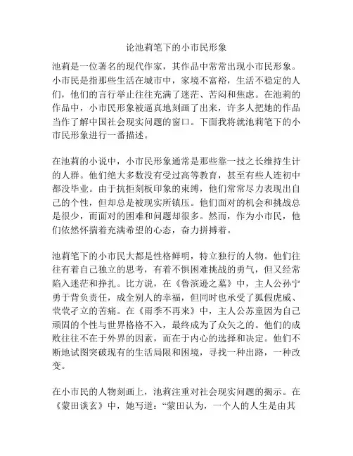 论池莉笔下的小市民形象