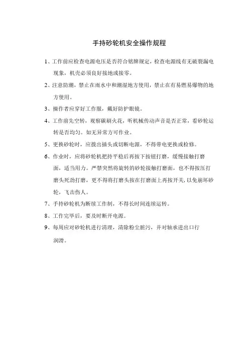 手持砂轮机安全操作规程
