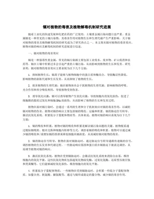 镉对植物的毒害及植物解毒机制研究进展