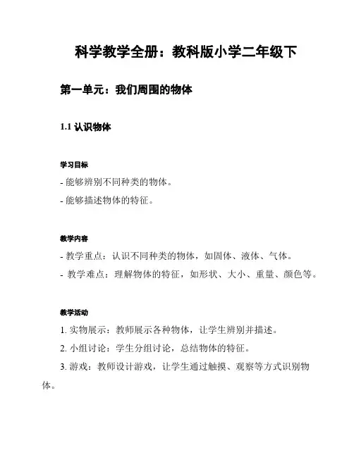 科学教学全册：教科版小学二年级下