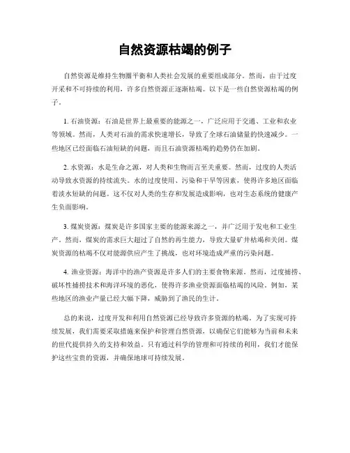 自然资源枯竭的例子