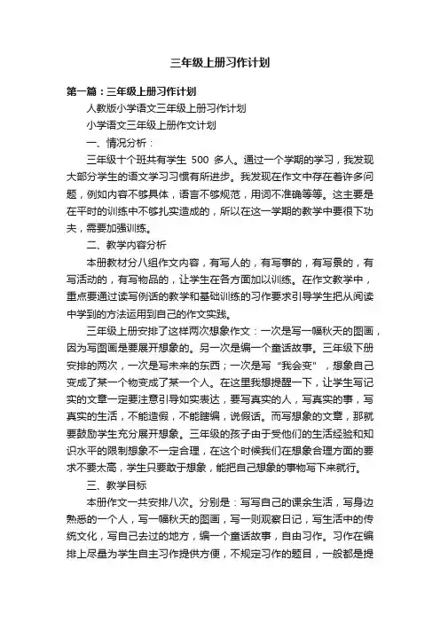 三年级上册习作计划