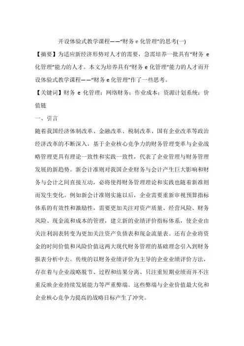 开设体验式教学课程——“财务e化管理”的思考(一)
