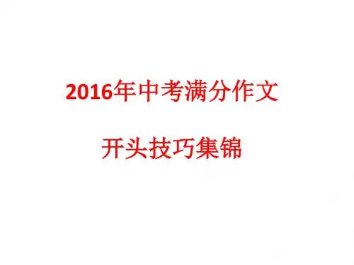 2016年中考满分作文开头技巧集锦