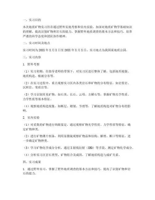 地质矿物实习报告
