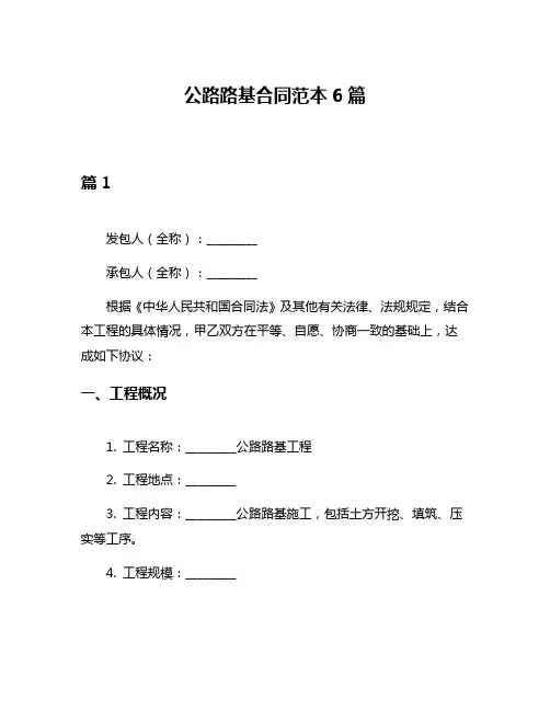 公路路基合同范本6篇