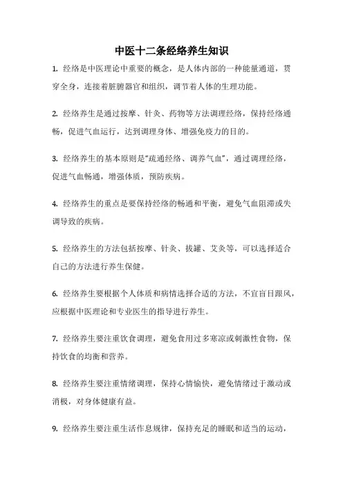 中医十二条经络养生知识