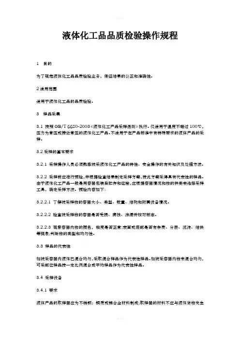 液体化工品品质检验操作规程(1)