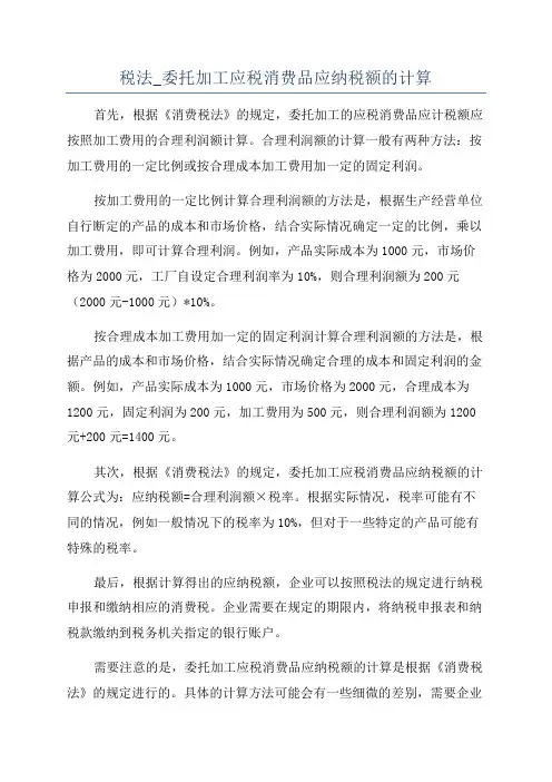 税法_委托加工应税消费品应纳税额的计算