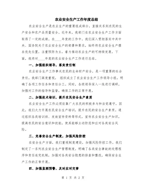 农业安全生产工作年度总结
