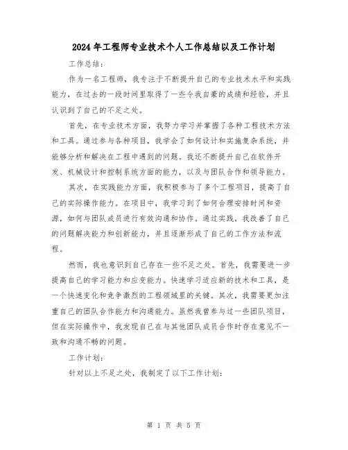 2024年工程师专业技术个人工作总结以及工作计划(二篇)