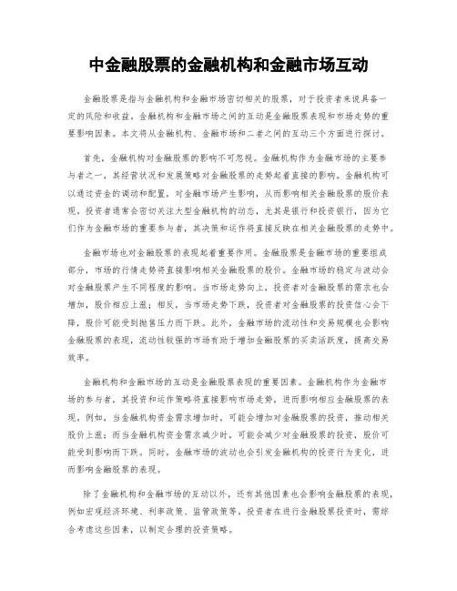中金融股票的金融机构和金融市场互动