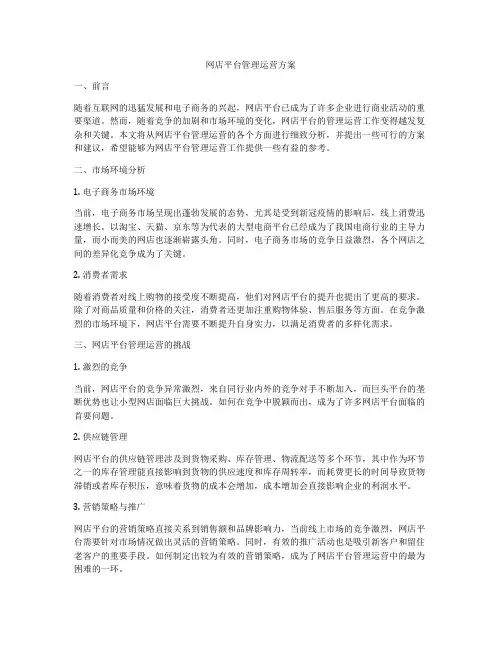 网店平台管理运营方案