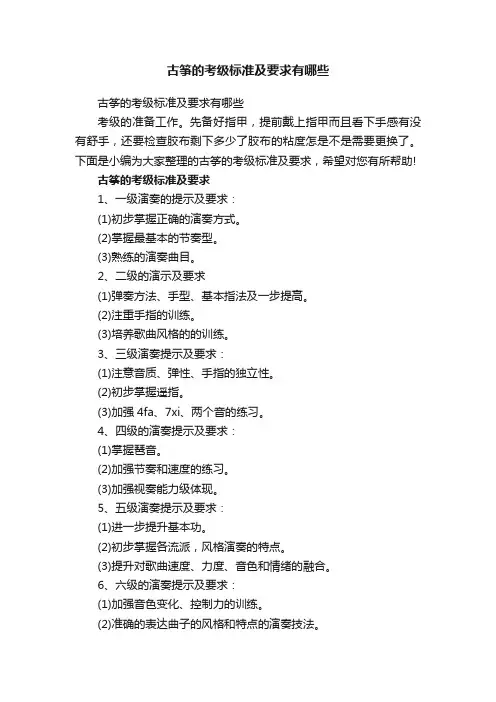 古筝的考级标准及要求有哪些