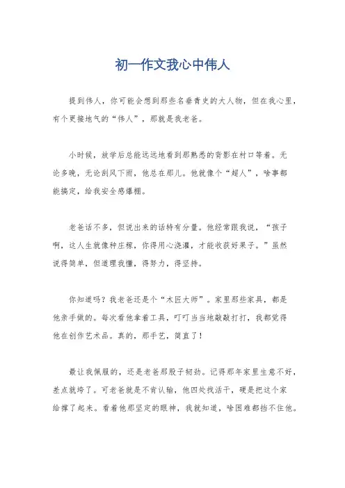 初一作文我心中伟人