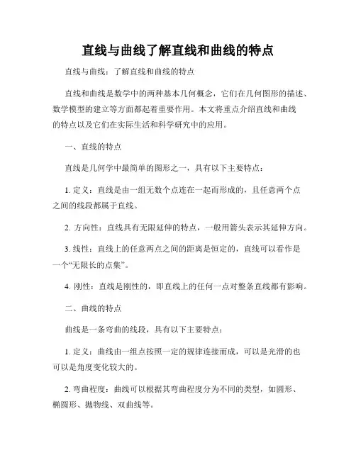 直线与曲线了解直线和曲线的特点