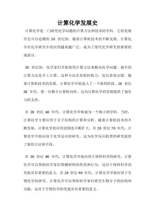 计算化学发展史