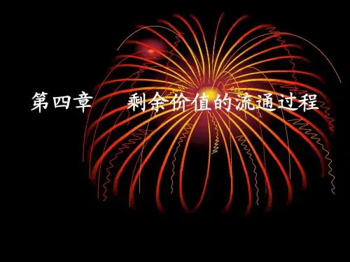 第四章.剩余价值的流通过程
