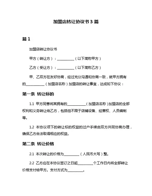 加盟店转让协议书3篇