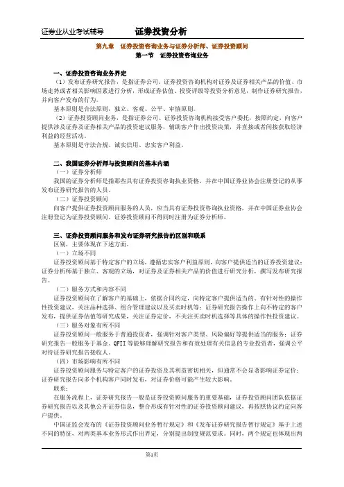 《证券投资分析》讲义第九章 证券投资咨询业务与证券分析师、证券投资顾问