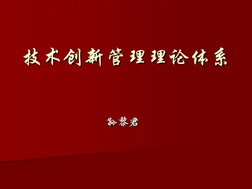 技术创新管理理论体系