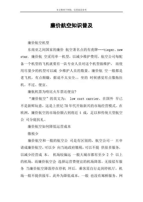 廉价航空知识普及