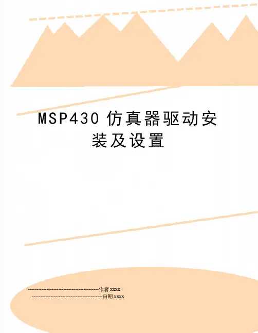 MSP430仿真器驱动安装及设置