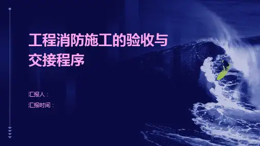 工程消防施工的验收与交接程序