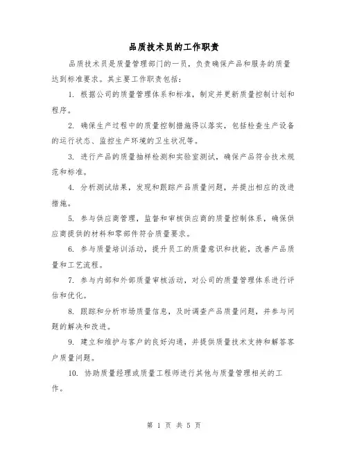 品质技术员的工作职责（3篇）