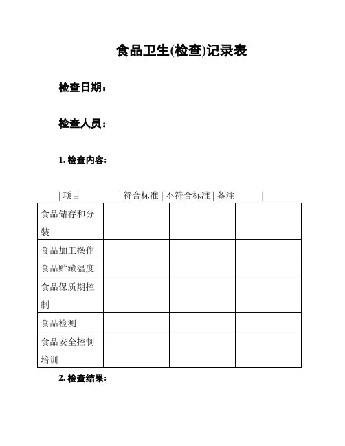 食品卫生(检查)记录表