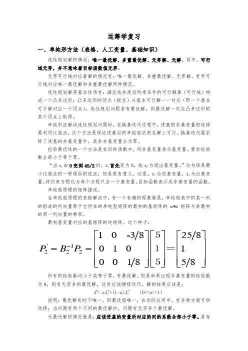 运筹学复习资料(1)