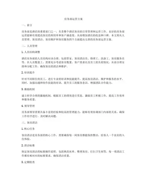 房务部运营方案