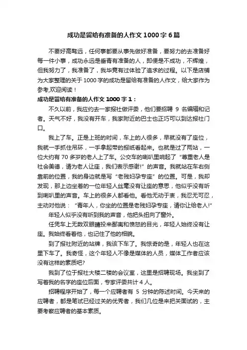 成功是留给有准备的人作文1000字6篇