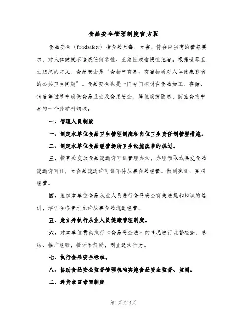 食品安全管理制度官方版（7篇）