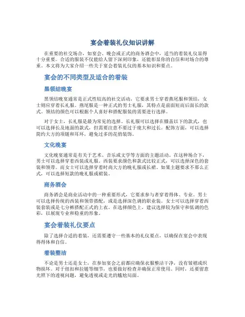 宴会着装礼仪知识讲解