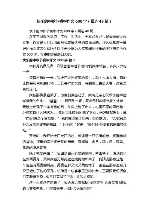 快乐的中秋节初中作文600字(精选48篇)