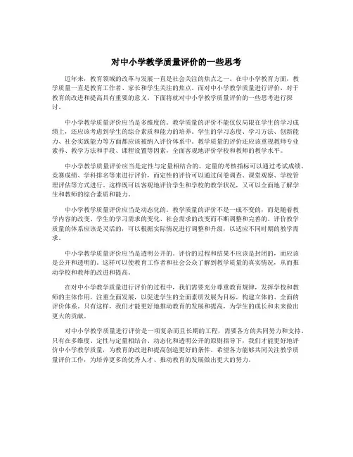 对中小学教学质量评价的一些思考