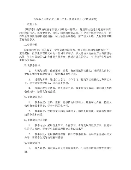 统编版五年级语文下册《第14课刷子李》(优质说课稿)