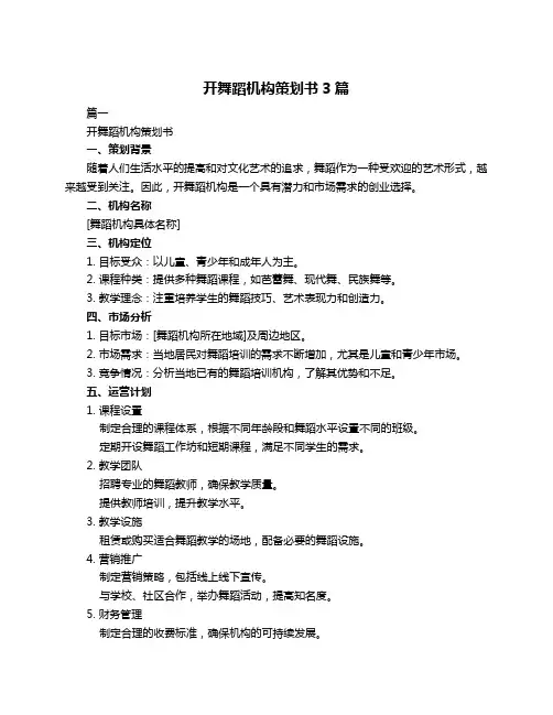 开舞蹈机构策划书3篇