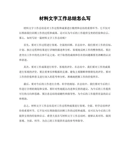 材料文字工作总结怎么写
